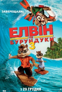 Элвин и бурундуки 3