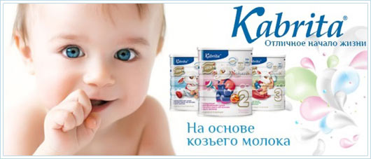 Молочные смеси Kabrita