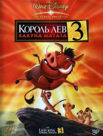 Король Лев 3